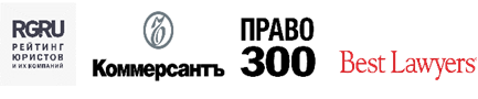 Рейтинг юристов · Коммерсантъ · Право-300 · Best Lawyers